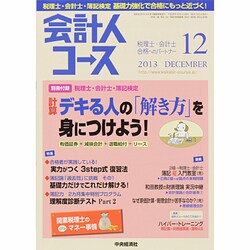 会計人コース 2013年 12月号 [雑誌]