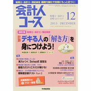 会計人コース 2013年 12月号 [雑誌]