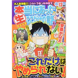 本当にあったマル生ここだけの話 2013年 12月号 [2013年11月11日発売] [雑誌]