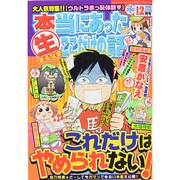 本当にあったマル生ここだけの話 2013年 12月号 [2013年11月11日発売] [雑誌]
