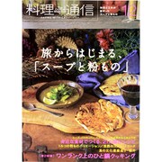 料理通信 2013年 12月号 [雑誌]