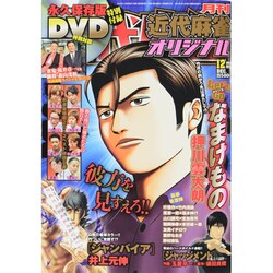 近代麻雀オリジナル 2013年 12月号 [雑誌]