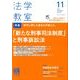 法学教室 2013年 11月号 [雑誌]