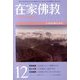 在家仏教 2013年 12月号 [雑誌]