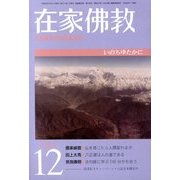 在家仏教 2013年 12月号 [雑誌]
