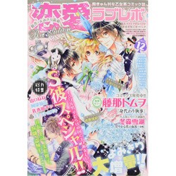 恋愛Revolution (ラブレボ) 2013年 12月号 [雑誌]