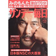 サンデー毎日 2013年 11/17号 [雑誌]