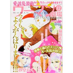 ウーマン劇場 2013年 12月号 [雑誌]