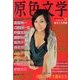 原色文学 2013年 12月号 [雑誌]