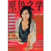 原色文学 2013年 12月号 [雑誌]