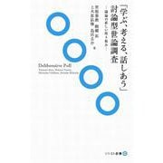 「学ぶ、考える、話しあう」討論型世論調査―議論の新しい仕組み(ソトコト新書) [新書]