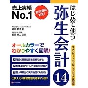 はじめて使う弥生会計14―スタンダード&プロフェッショナル対応 [単行本]