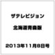 ザテレビジョン北海道青森版 2013年 11/8号 [2013年10月30日発売] [雑誌]