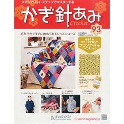 かぎ針あみ 2013年 11/6号（93） [雑誌]