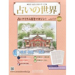 占いの世界 2013年 11/6号（61） [雑誌]