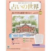 占いの世界 2013年 11/6号（61） [雑誌]