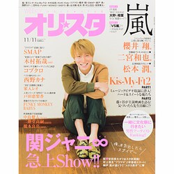 オリ☆スタ 2013年 11/11号 [雑誌]