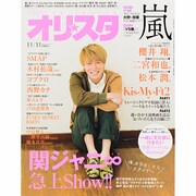 オリ☆スタ 2013年 11/11号 [雑誌]