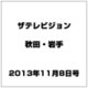 ザ テレビジョン 秋田・岩手 2013年 11/8号 [2013年10月30日発売] [雑誌]