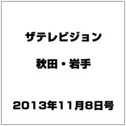 ザ テレビジョン 秋田・岩手 2013年 11/8号 [2013年10月30日発売] [雑誌]