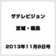 ザ テレビジョン・宮城・福島 2013年 11/8号 [2013年10月30日発売] [雑誌]