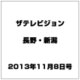 ザ・テレビジョン・長野・新潟 2013年 11/8号 [2013年10月30日発売] [雑誌]