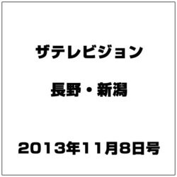 ザ・テレビジョン・長野・新潟 2013年 11/8号 [2013年10月30日発売] [雑誌]