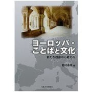 ヨーロッパ・ことばと文化―新たな視座から考える(大阪大学新世紀レクチャー) [単行本]