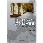 ヨーロッパ・ことばと文化―新たな視座から考える(大阪大学新世紀レクチャー) [単行本]