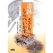 遺跡をさぐり、しらべ、いかす―奈文研60年の軌跡と展望 奈良文化財研究所創立60周年記念講演 [単行本]