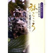旅ごころ―芭蕉になりたい [単行本]