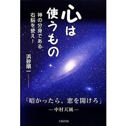 心は使うもの―神の分身である右脳を使え! [単行本]