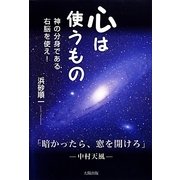 心は使うもの―神の分身である右脳を使え! [単行本]