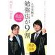 大学受験は勉強法が9割 英語攻略編－だから、キミの成績は上がらない [単行本]