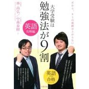 大学受験は勉強法が9割 英語攻略編－だから、キミの成績は上がらない [単行本]