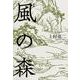 歌集 風の森 角川平成歌人双書 [単行本]
