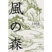 歌集 風の森 角川平成歌人双書 [単行本]