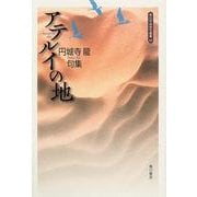 アテルイの地－円城寺龍句集（角川平成俳句叢書） [単行本]