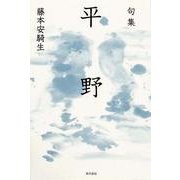 句集 平野 角川俳句叢書 日本の俳人100 [単行本]