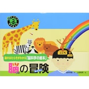 脳の冒険(脳でわかるサイエンス〈3〉) [絵本]