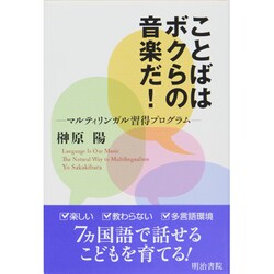 ことばはボクらの音楽だ!―マルティリンガル習得プログラム [単行本]
