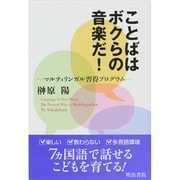 ことばはボクらの音楽だ!―マルティリンガル習得プログラム [単行本]