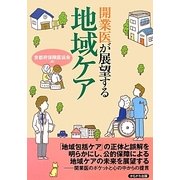 開業医が展望する地域ケア [単行本]