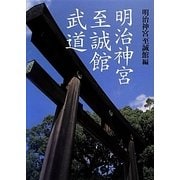 明治神宮 至誠館武道 [単行本]