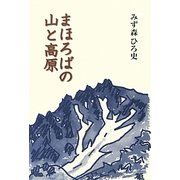 まほろばの山と高原 [単行本]