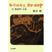 モリはモリ、カヤはカヤ―父・熊谷守一と私(榧・画文集〈5〉) [単行本]