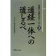 廣池千九郎エピソード〈第3集〉道経一体への道しるべ [新書]
