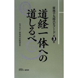 廣池千九郎エピソード〈第3集〉道経一体への道しるべ [新書]
