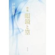 眼鏡と篁－歌集（歩道叢書） [単行本]