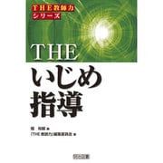 THEいじめ指導(シリーズ「THE教師力」) [全集叢書]